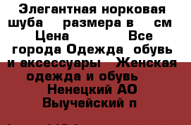 Элегантная норковая шуба 52 размера в 90 см › Цена ­ 38 000 - Все города Одежда, обувь и аксессуары » Женская одежда и обувь   . Ненецкий АО,Выучейский п.